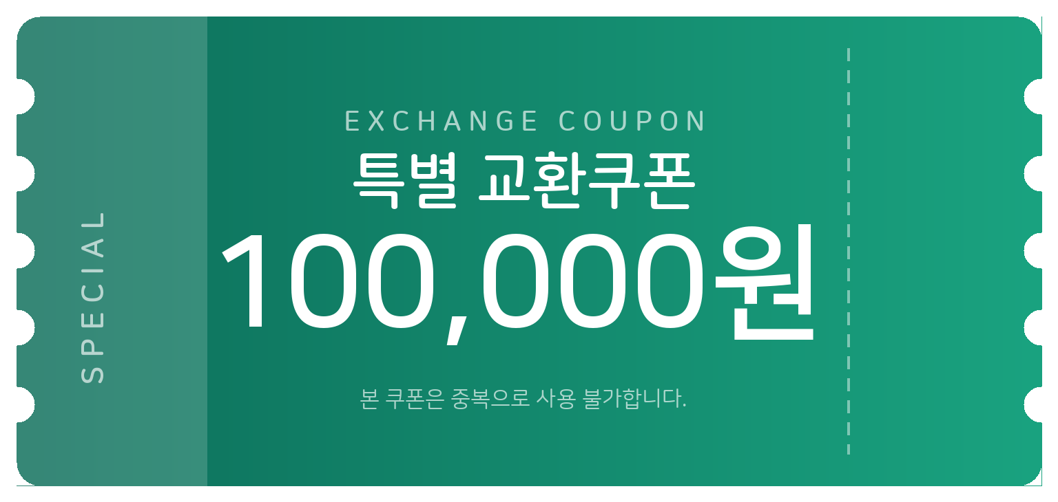 교환쿠폰 10만원 [F·6번]
