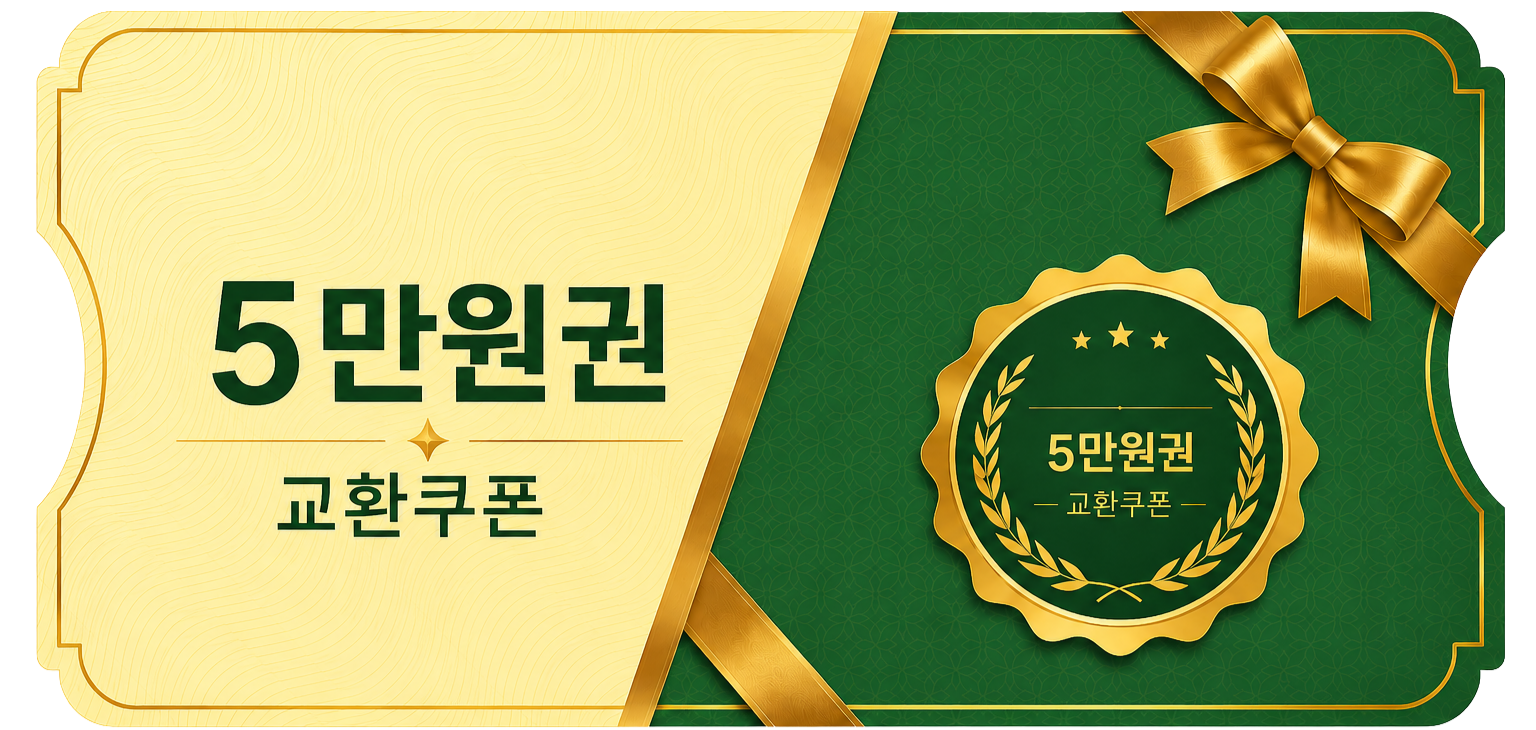 교환쿠폰 5만원 [H·8번]