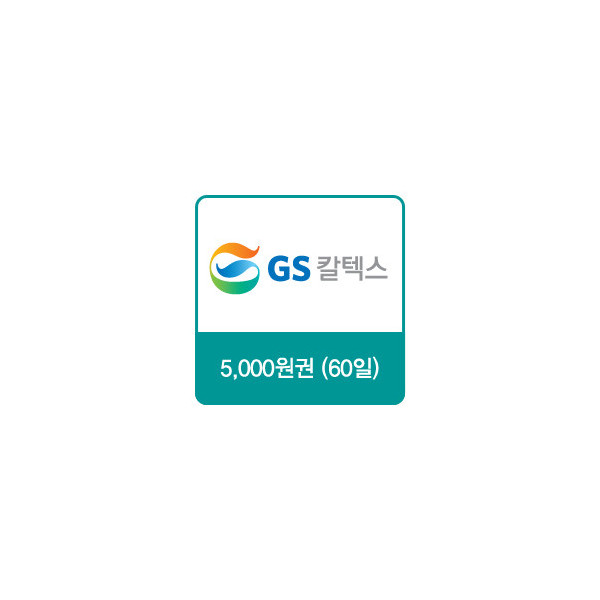 GS칼텍스 주유쿠폰 5,000원(60일)