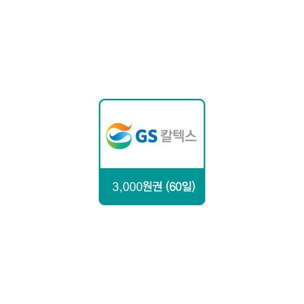 GS칼텍스 주유쿠폰 3,000원(60일)
