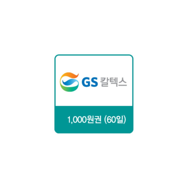 GS칼텍스 주유쿠폰 1,000원(60일)