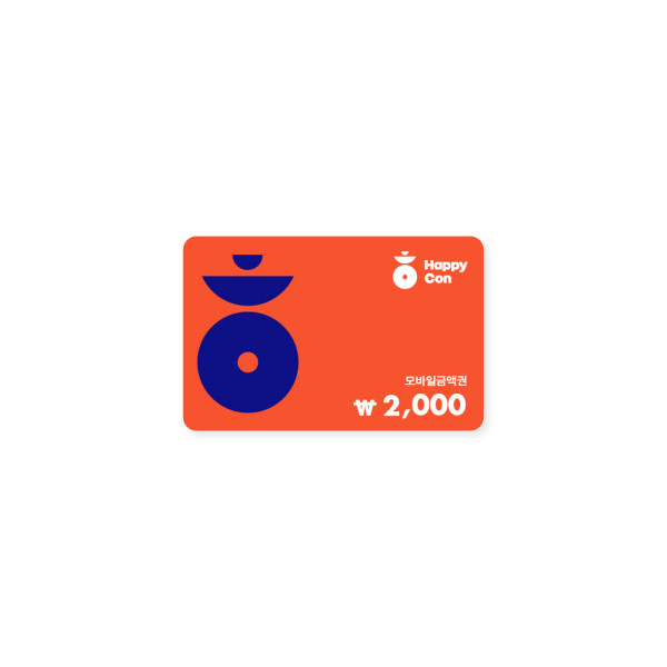 해피콘 2,000원