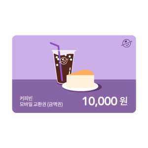 커피빈상품권 모바일교환권 10,000원권