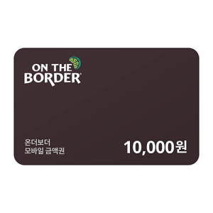 온더보더 1만원 금액권