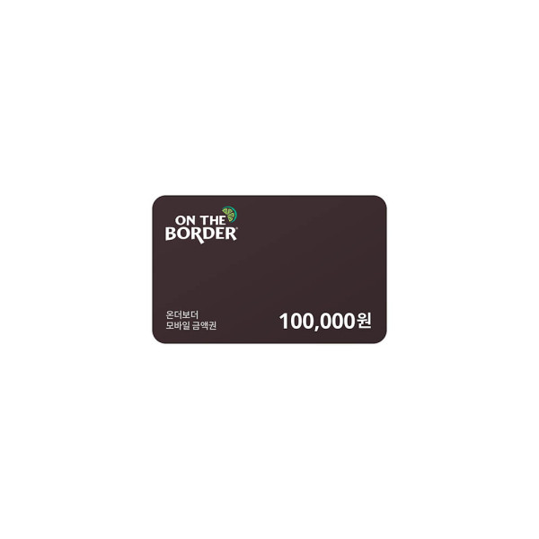 온더보더 10만원 금액권