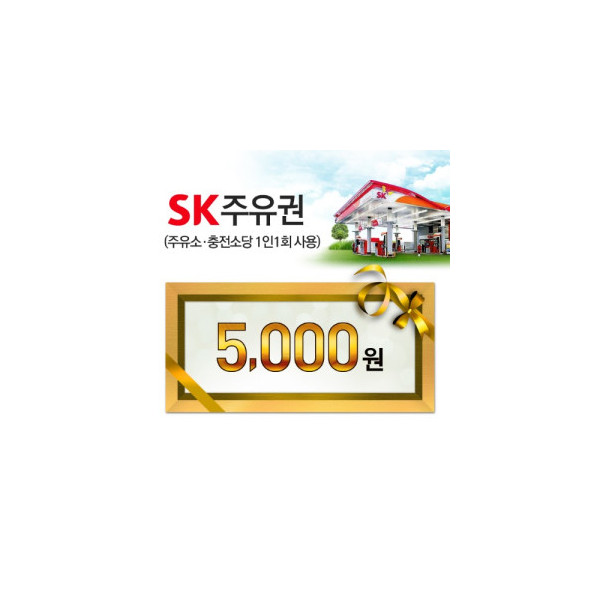 SK모바일주유권(5천원권)
