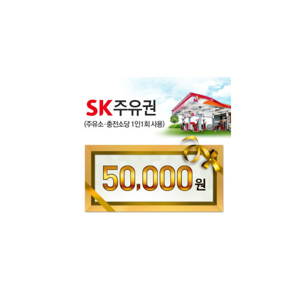 SK모바일주유권(5만원권)