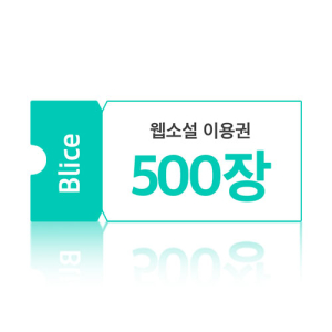 블라이스 웹소설 50,000원권(이용권 500장)