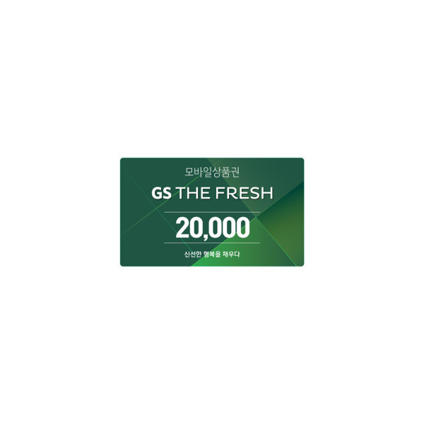 GS THE FRESH 모바일 상품권 2만원권