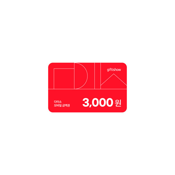 다이소 모바일 금액권 3,000원