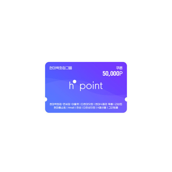 Hpoint 적립쿠폰 5만원