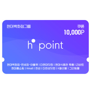 Hpoint 적립쿠폰 1만원