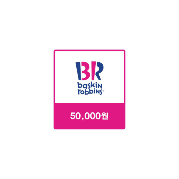 배스킨라빈스 교환권 50,000원