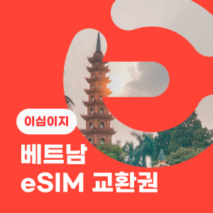 eSIM교환권+무료통화-(VinaPhone 로컬망)베트남 10일 무제한