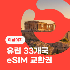 eSIM교환권+무료통화-유럽 33개국 8일 무제한