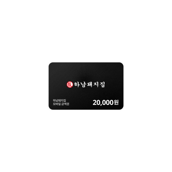 하남돼지집 모바일금액권 20,000원