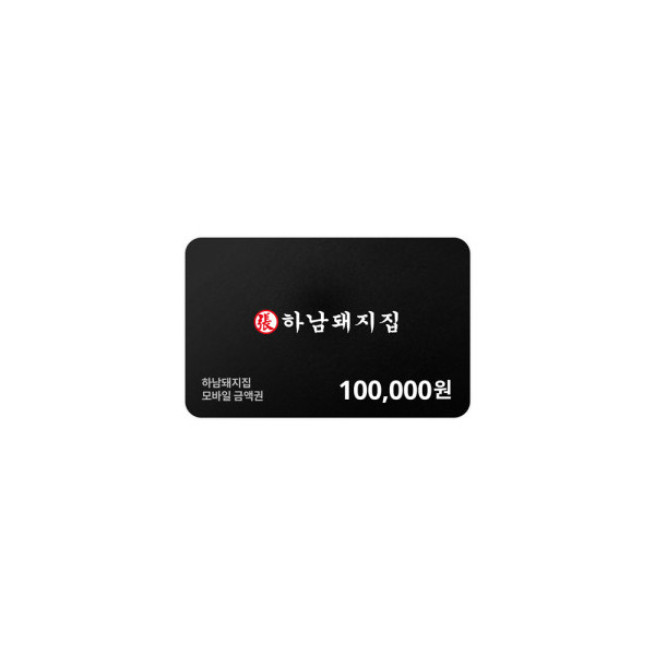 하남돼지집 모바일금액권 100,000원