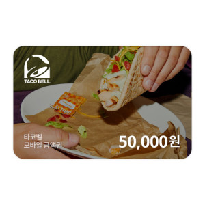 타코벨 모바일금액권 50,000원