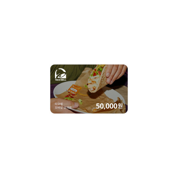 타코벨 모바일금액권 50,000원
