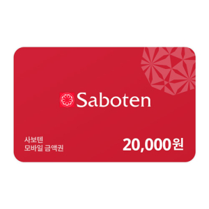 사보텐 모바일금액권 20,000원