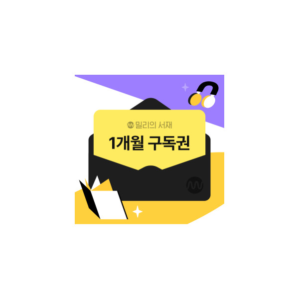 전자책 1개월 구독권