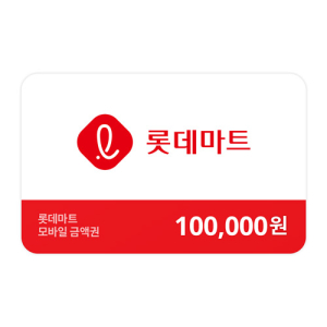 롯데마트금액권 100,000원