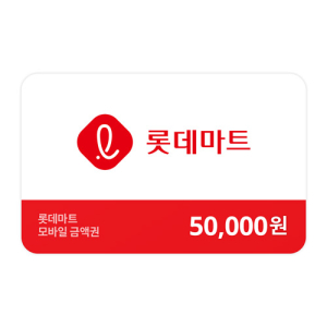롯데마트금액권 50,000원